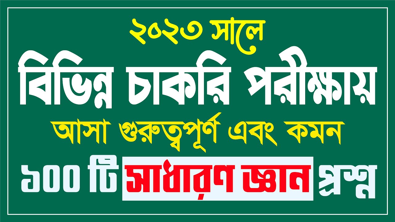 সম্প্রতি বিভিন্ন সরকারি চাকরির পরীক্ষায় আসা ১০০টি সাধারণ জ্ঞান প্রশ্ন | Job Preparation | Lw Biozid