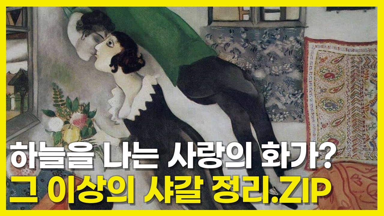 마르크 샤갈 전시 가기 전, 이것만 알고 가세요.