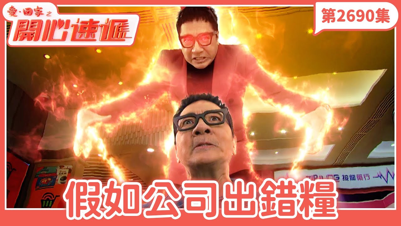 愛．回家之開心速遞｜第2690集完整版｜假如公司出錯糧｜劉丹、呂慧儀、單立文、湯盈盈、滕麗名、吳偉豪、張景淳、林淑敏、許家傑｜港劇｜粵語中字｜2025