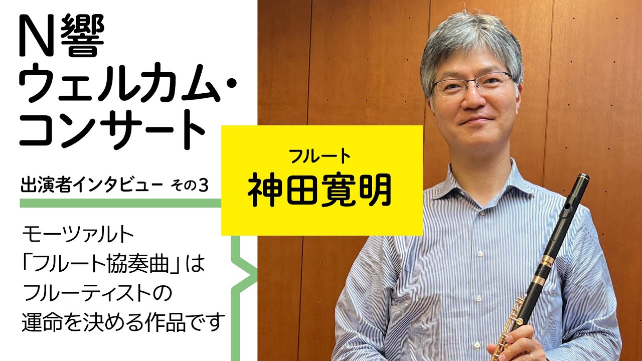 【N響ウェルカム・コンサート】出演者インタビュー3｜神田寛明(首席フルート奏者)