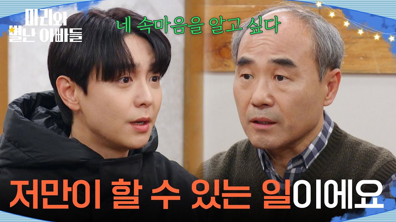 ＂저만이 할 수 있는 일이에요＂ 현우의 진짜 속마음을 묻는 강신일 [마리와 별난 아빠들] | KBS 260313 방송