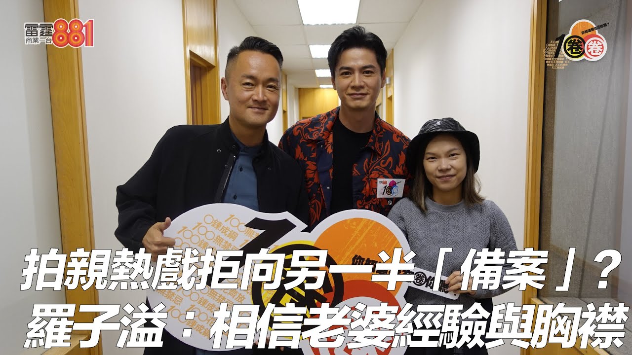 拍親熱戲拒向另一半「備案」？ 羅子溢：相信老婆經驗與胸襟