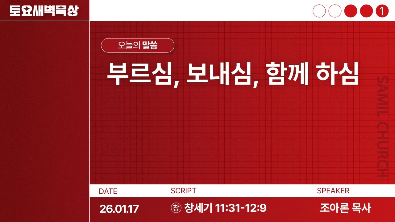 토요새벽묵상/2026-0117/창세기 11:31-12:9/조아론목사