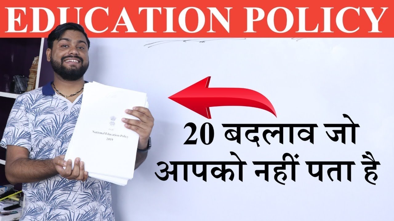 20 Important Points  - New Education Policy 2020 की  जो सभी Students को पता होना चाहिए
