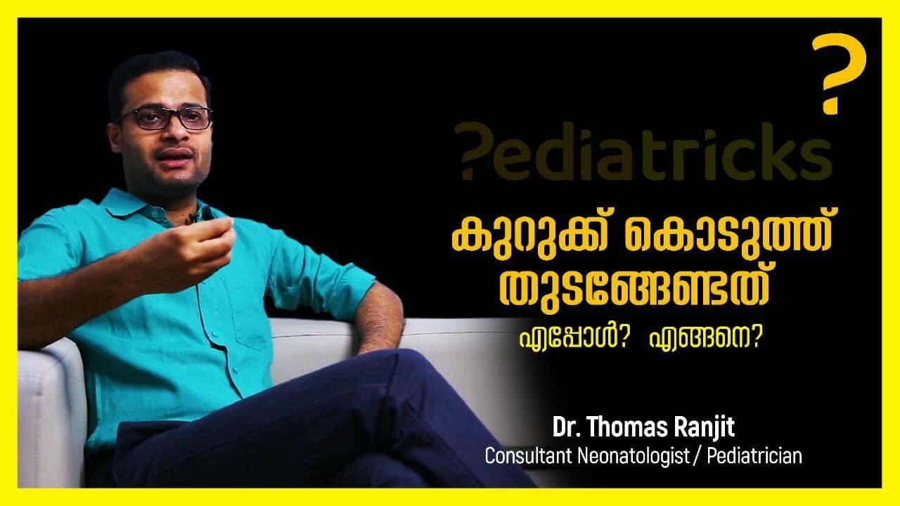 കുറുക്ക് കൊടുത്ത് തുടങ്ങേണ്ടത് എപ്പോള്‍? എങ്ങനെ?
