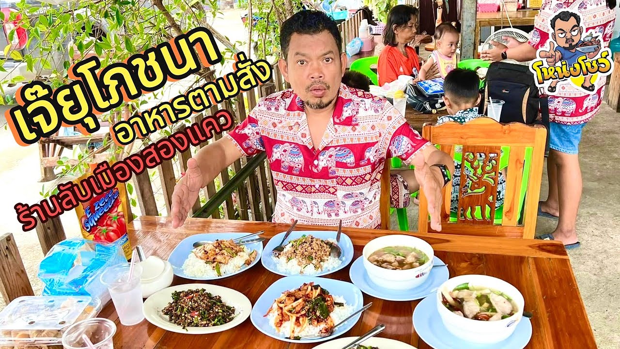 พาไปชิม ร้านลับเมืองสองแควพิษณุโลก อาหารป่า ตามสั่ง ราคาเริ่มต้นแค่ 30 บาท โหน่งโชว์