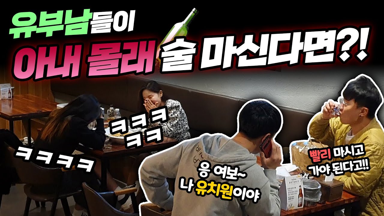 ENG) [몰카] 아내 몰래 술마시는 유부남들을 본다면? ㅋㅋ 딸 이슬이 말고 참이슬이를 보러? 핑계 9단 구라 8단 ㅋㅋ 술집 미녀들 안주 위에 술 뿜으심 ㅋㅋ