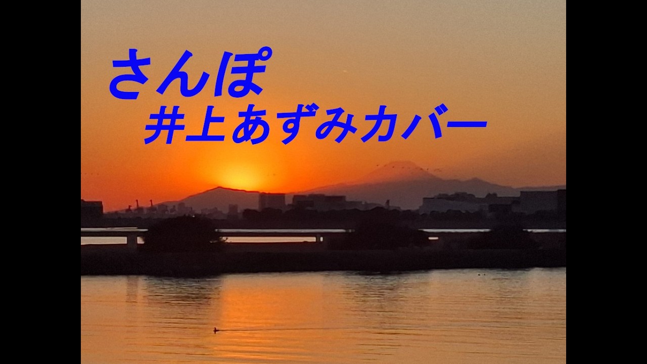 さんぽ（井上あずみカバー）