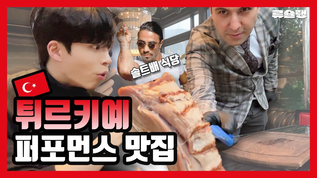 솔트배 레스토랑 다녀왔습니다 / 누스렛 스테이크 하우스 본점 (Nusr-Et Steak House) 1탄 / 튀르키예 맛집 탐방