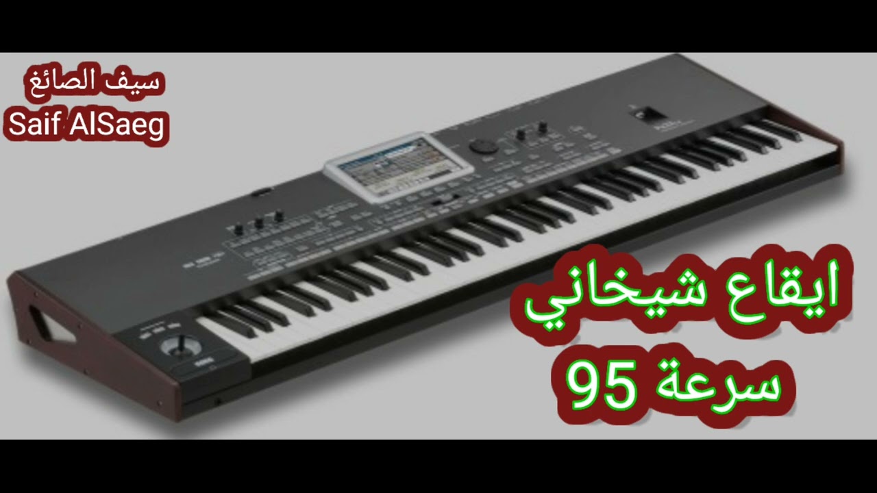 ايقاع شيخاني سرعة 95