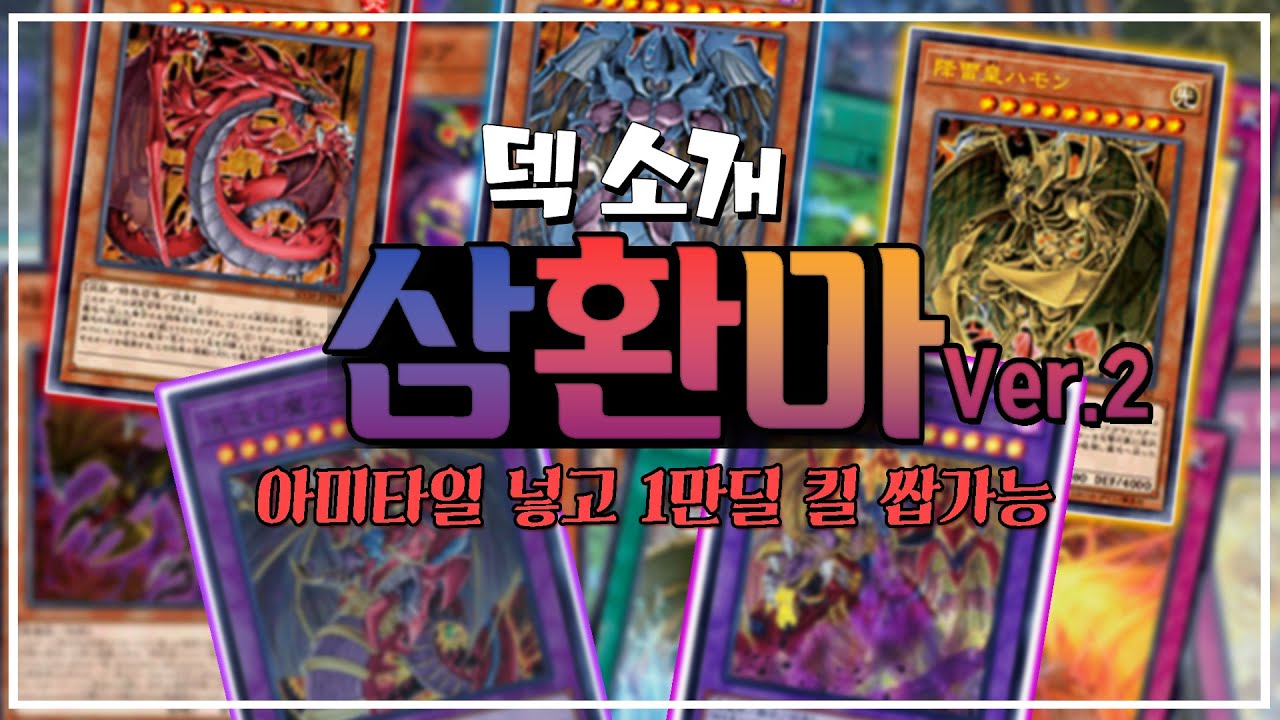 [유희왕 - 덱 소개] 삼환마에 대한 두근거림을 찾아보시길 바랍니다 - 삼환마덱 Ver.2