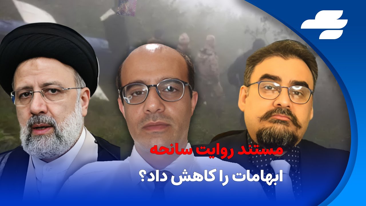 هدلاین آخر هفته: گفتگو با بهزاد احمدی‌نیا درباره مستند امروز صداوسیما درباره سقوط بالگرد رییسی