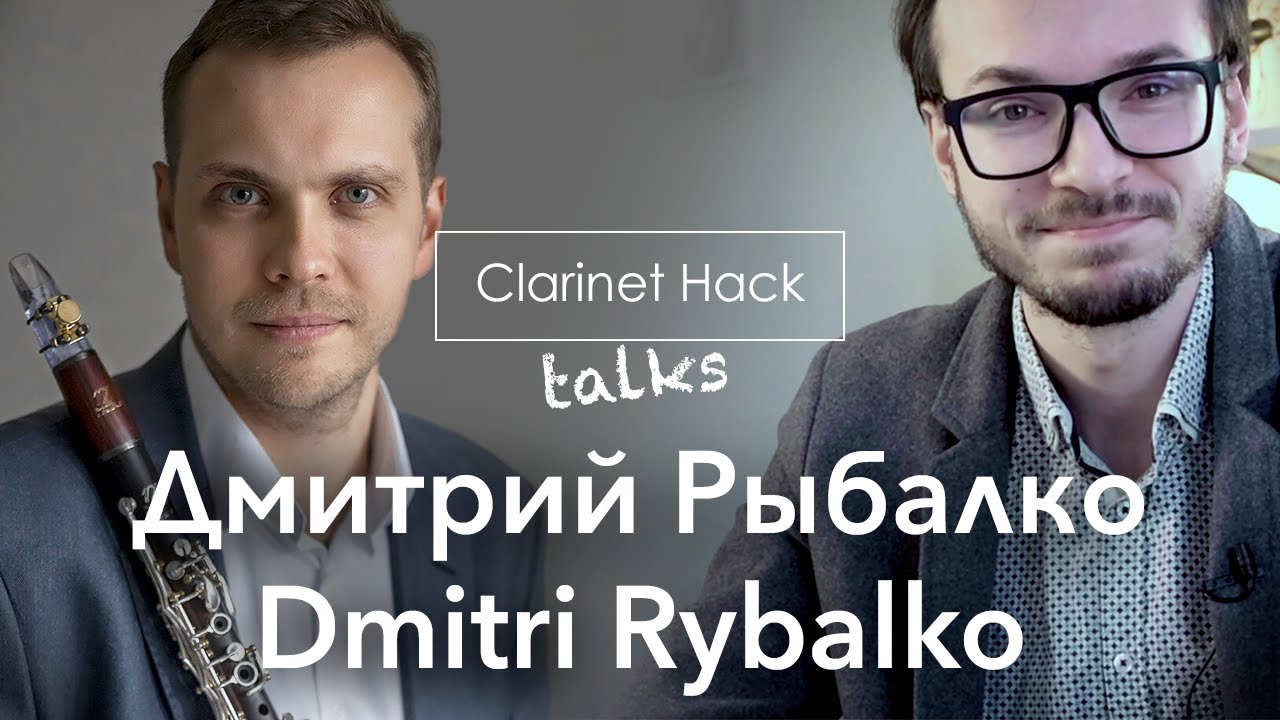 Clarinet Hack Talks | Dmitri Rybalko | Дмитрий Рыбалко
