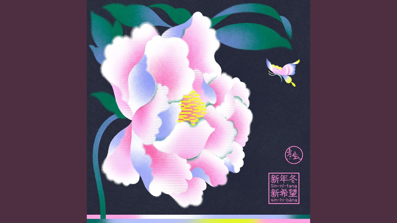 新年冬新希望 (Sin-nî-tang sin-hi-bāng)