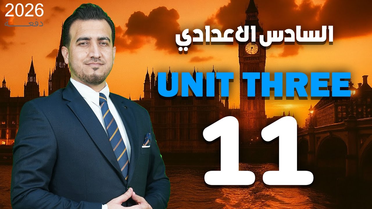 11- قطعة سميرة | الوحدة الثالثة - إنكليزي - السادس الاعدادي