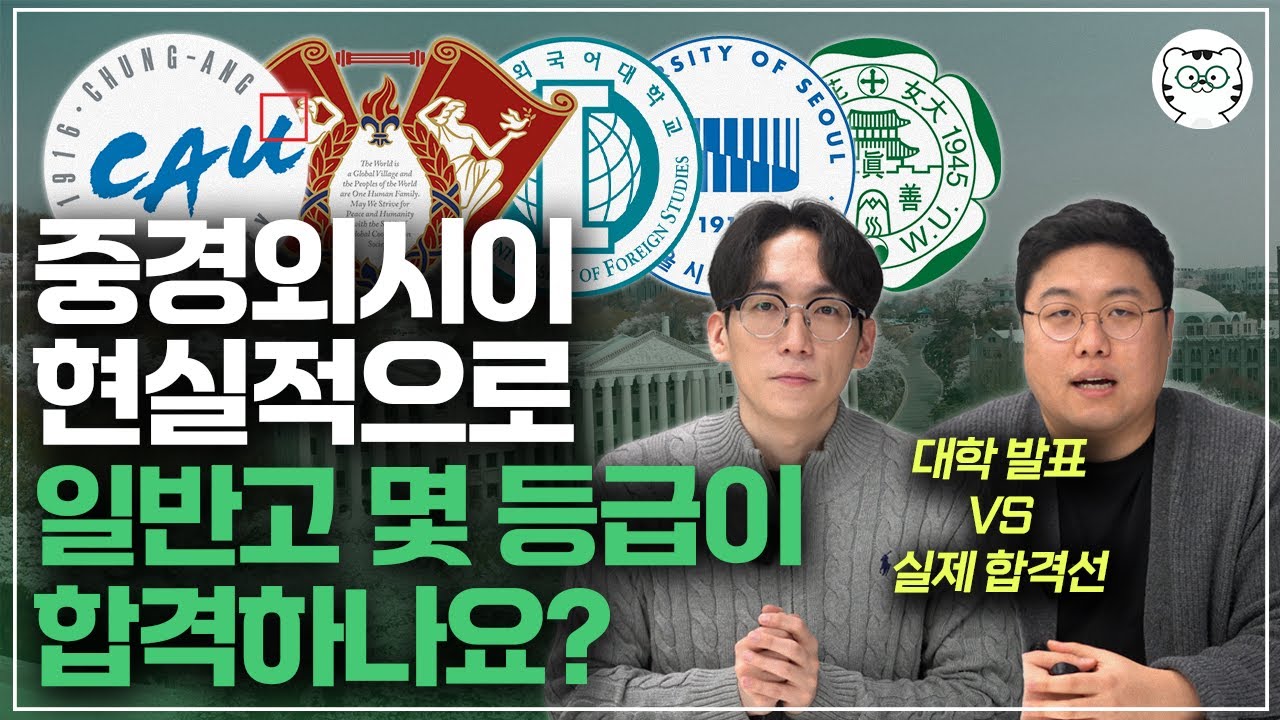 중경외시이, 현실적인 일반고 합격선부터 모르면 안되는 전형 특징 총 정리 [대학별 합격 가이드 몰아보기]