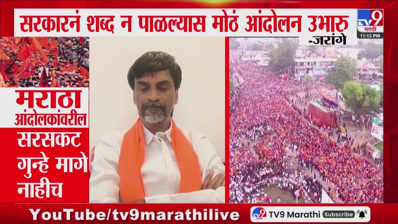 Manoj Jarange Patil | सरकारनं शब्द न पाळल्यास मोठं आंदोलन उभारु - जरागें