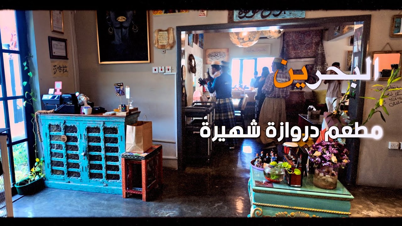البحرين مطعم دروازة شهيرة Bahrain is a famous Darwaza restaurant