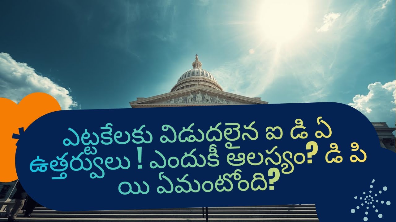 ఎట్టకేలకు ఐ డి ఏ ఉత్తర్వులు జారీ !ఆలస్యం ఎందుకు? డి పి యి ఏమంటోంది?
