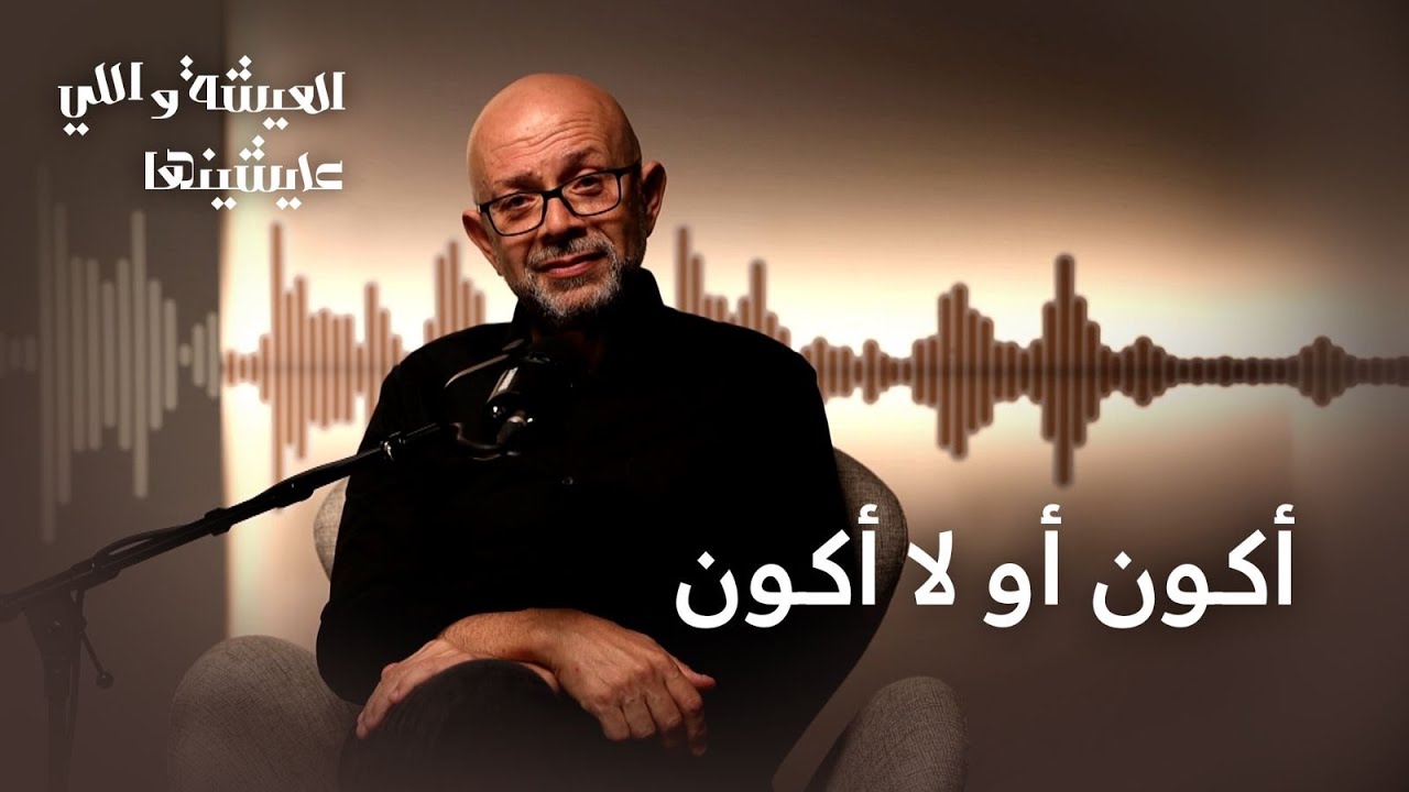 العيشة واللي عايشينها | لماذا أكون أو لا أكون الجملة الأشهر في المسرح؟