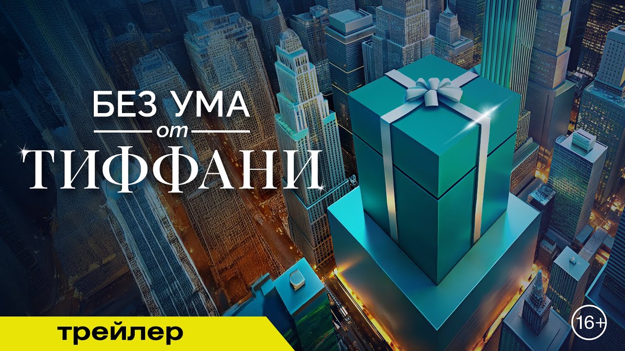 БЕЗ УМА ОТ ТИФФАНИ | Трейлер | В кино с 27 марта