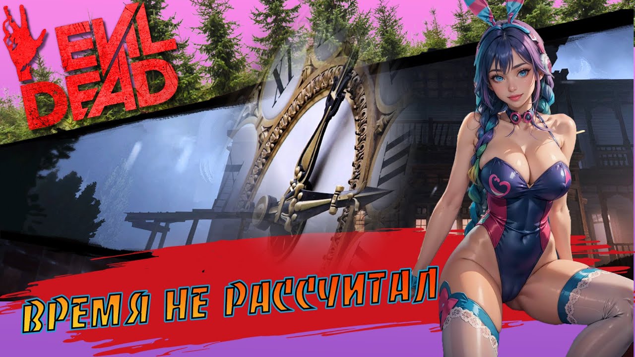 Evil Dead The Game - Не рассчитал веремя - Time is ticking away