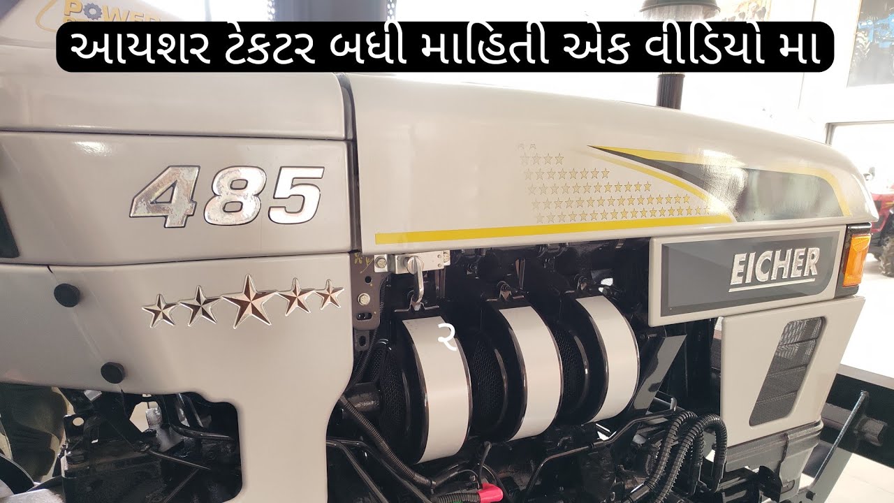  Eicher 485 new model 2026 આયશર 485 ફુલ રીવ્યુ ગુજરાતી #eicher480 #eicher380 #eicher485 