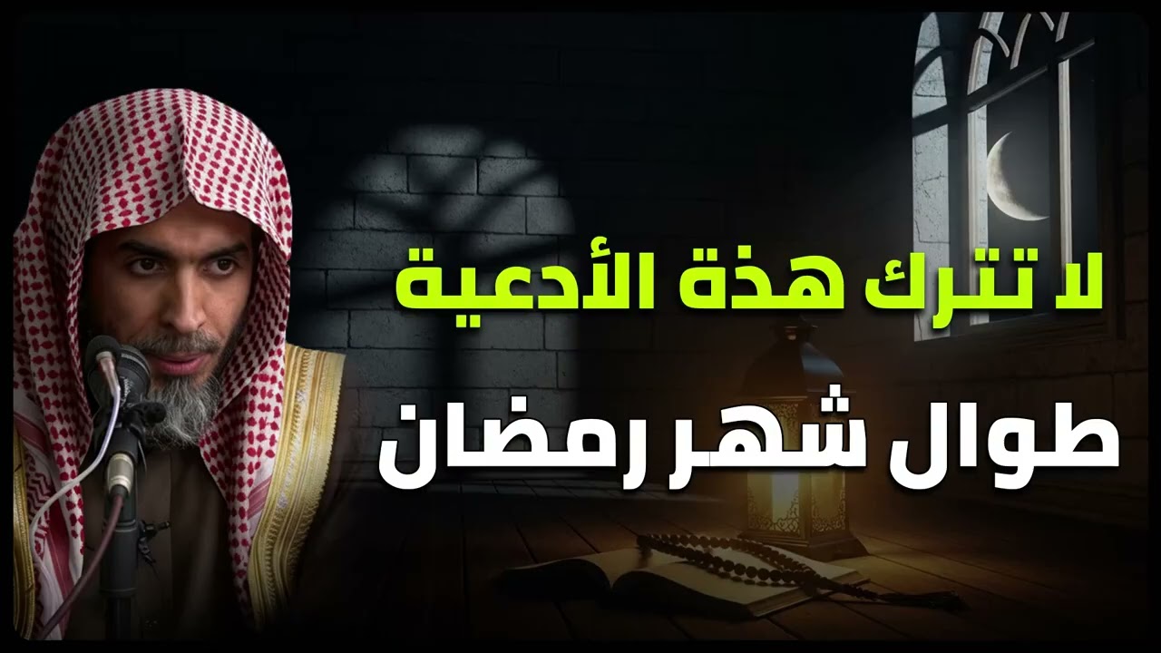 لاتترك هذا الدعاء طوال شهر رمضان هنيئاً لمن داوم عليه ..للشيخ: عبدالسلام الشويعر