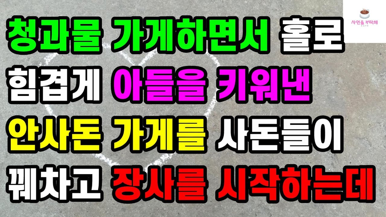 [감동 사랑사연] 청과물 가게하면서 홀로 힘겹게 아들을 키워낸 안사돈 가게를 사돈들이 꿰차고 장사를 시작하는데ㅣ사연ㅣ라디오사연ㅣ