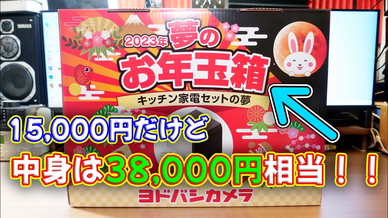 【福袋】2023年のヨドバシカメラ 夢のお年玉箱 キッチン家電の夢がお得すぎた！！