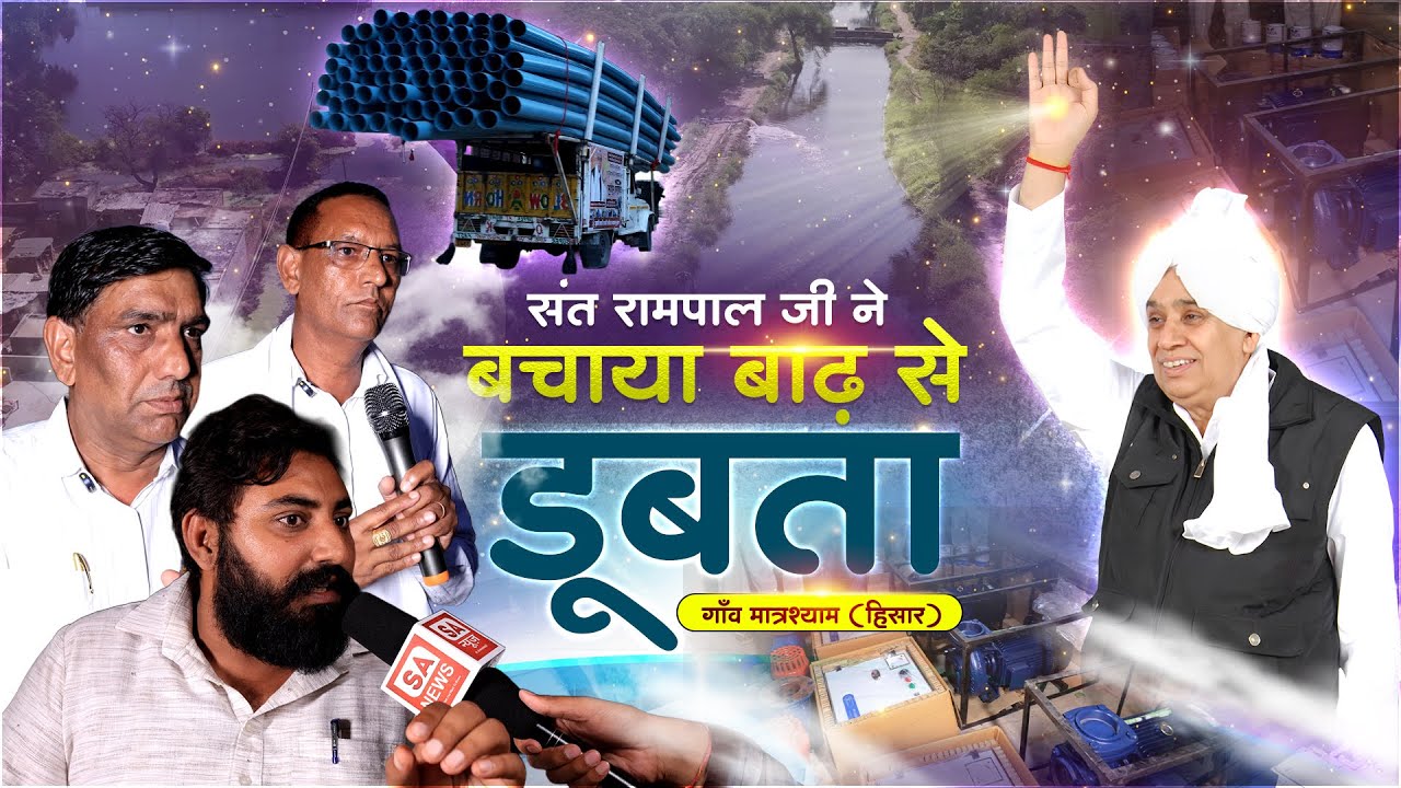 एक संत ने असंभव को संभव कर दिखाया गाँव मात्रश्याम (हिसार) में। SA News Channel