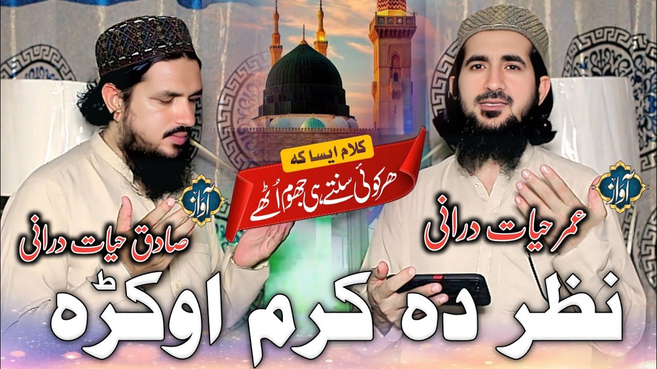 NAZAR DA KARAM OKRA NAAT BY UMAR HAYAT DURRANI AND SADIQ HAYAT DURRANI NEW NAAT 2025