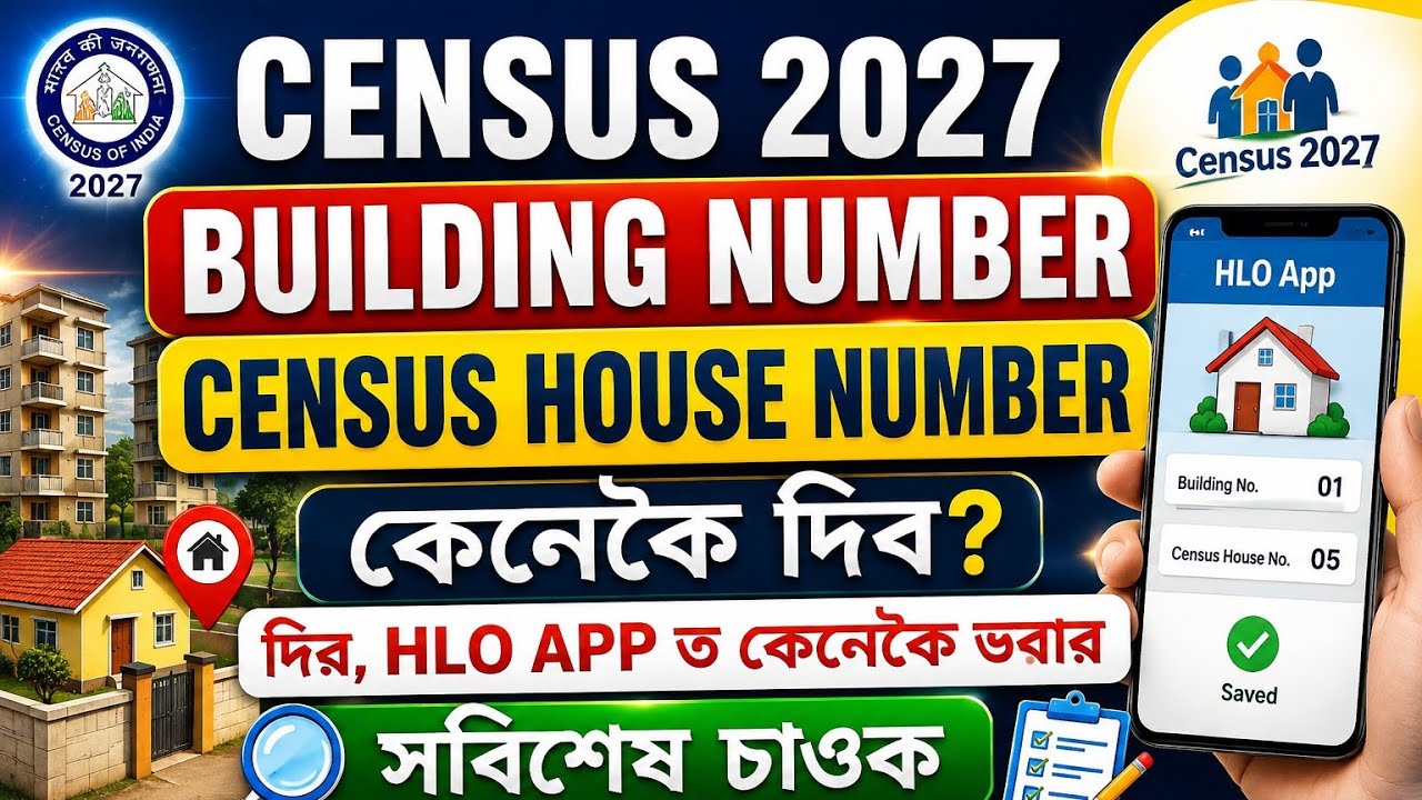 #Enumerator সকলে Building no, census house no কেনেকৈ দিব HLO APP ত কেনেকৈ ভৰাব চাওক||@wtinfoassamese