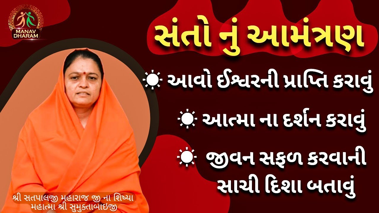 આવો ઈશ્વરની પ્રાપ્તિ કરાવું, આત્મા ના દર્શન કરાવું, જીવન સફળ કરવાની સાચી દિશા બતાવું