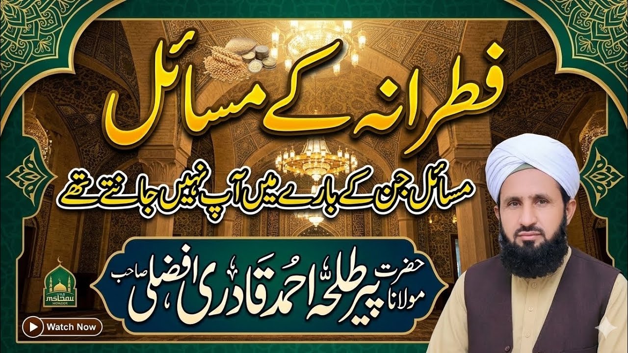 Fitorana Ke Wo Masail Jo Aap Nahi Jante Thay | Sadqa-e-Fitr 2026
