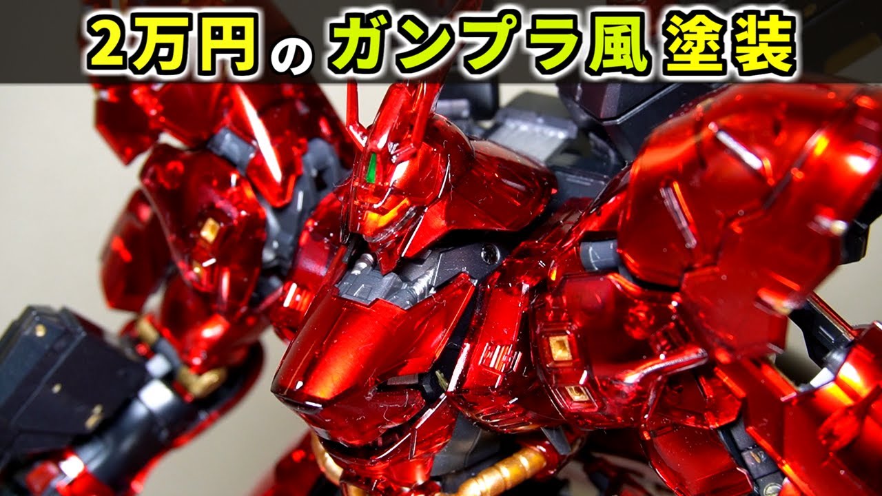 【クリアガンプラ】RG サザビーをメカニカルコアメッキ風に塗装する方法を解説!【逆襲のシャア】