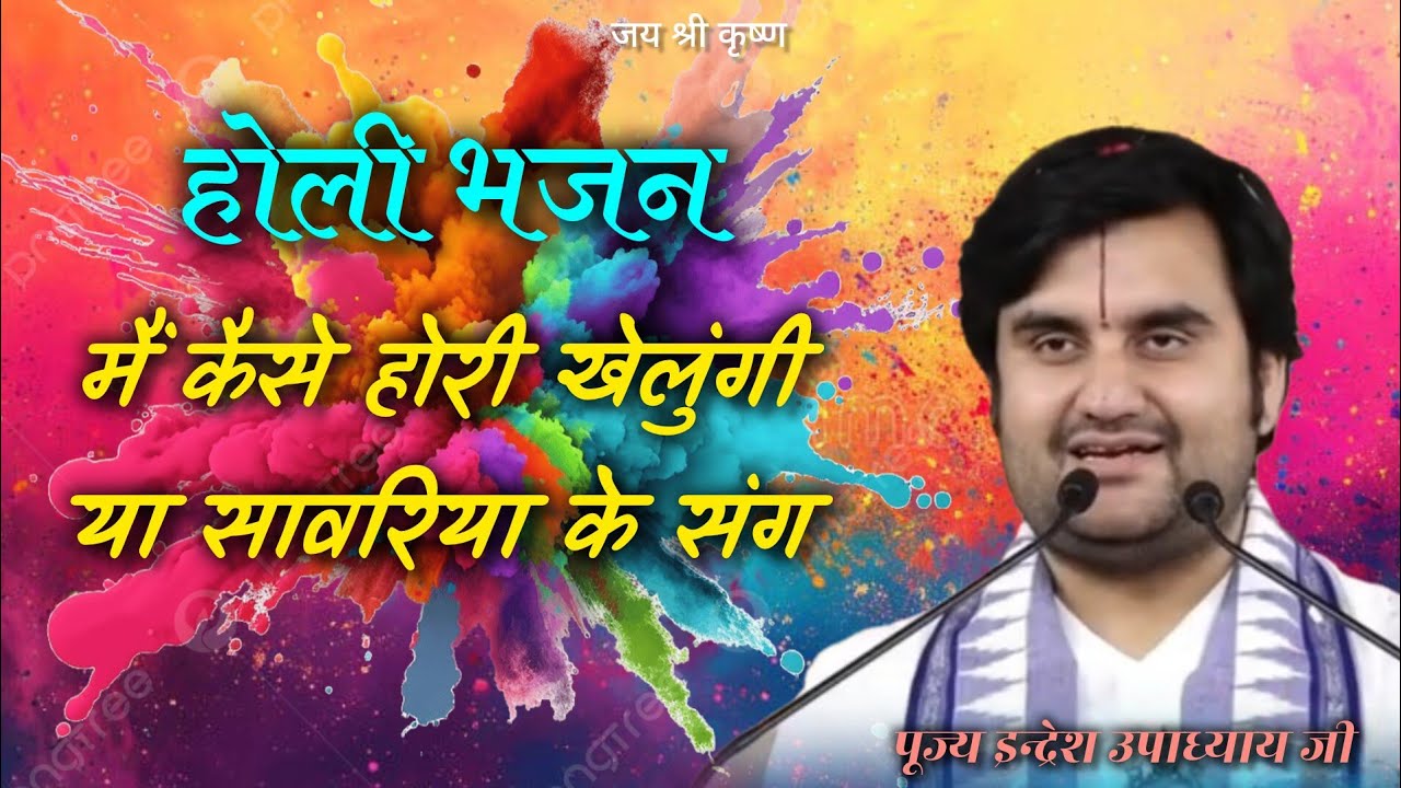 मैं कैसे होरी खेलुंगी या सावरिया के संग..!!🌸Shri Indresh Upadhyay Ji || holi song || @BhaktiPath 