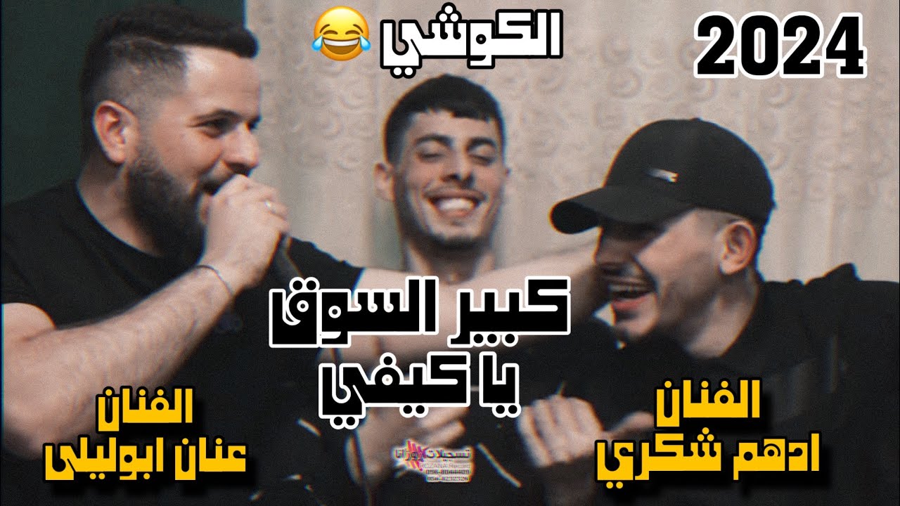 الفنانين ادهم شكري وعنان ابوليلى - حيينا كبير السوق | اعدامات، يااا كيفي😂😛2024