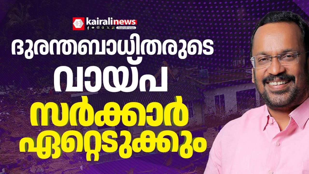 ചേർത്തുപിടിച്ച് ഇടതുസർക്കാർ; മുണ്ടക്കൈ- ചൂരൽമല ദുരന്തബാധിതരുടെ വായ്പ സർക്കാർ ഏറ്റെടുക്കും | LDF GOVT