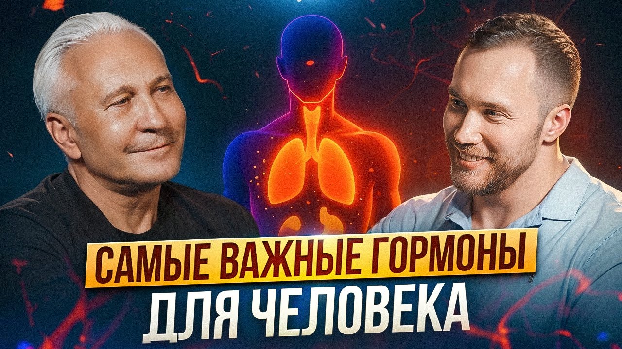 Секрет идеального здоровья раскрыт! Что такое гормоны на самом деле? Эндокринолог Роман Терушкин