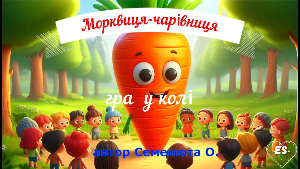 Морквиця- чарівниця # ГРА У КОЛІ#