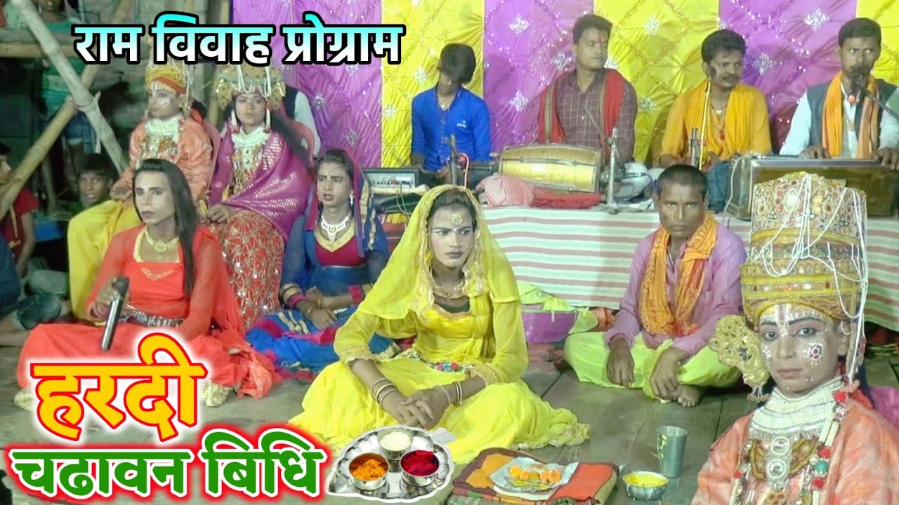 मिथिला के हल्दी चढावन बिधि || Ram Vivah Program||राम जी के हरदी से सीया के हरदी मिलाइ दियै/राम विवाह