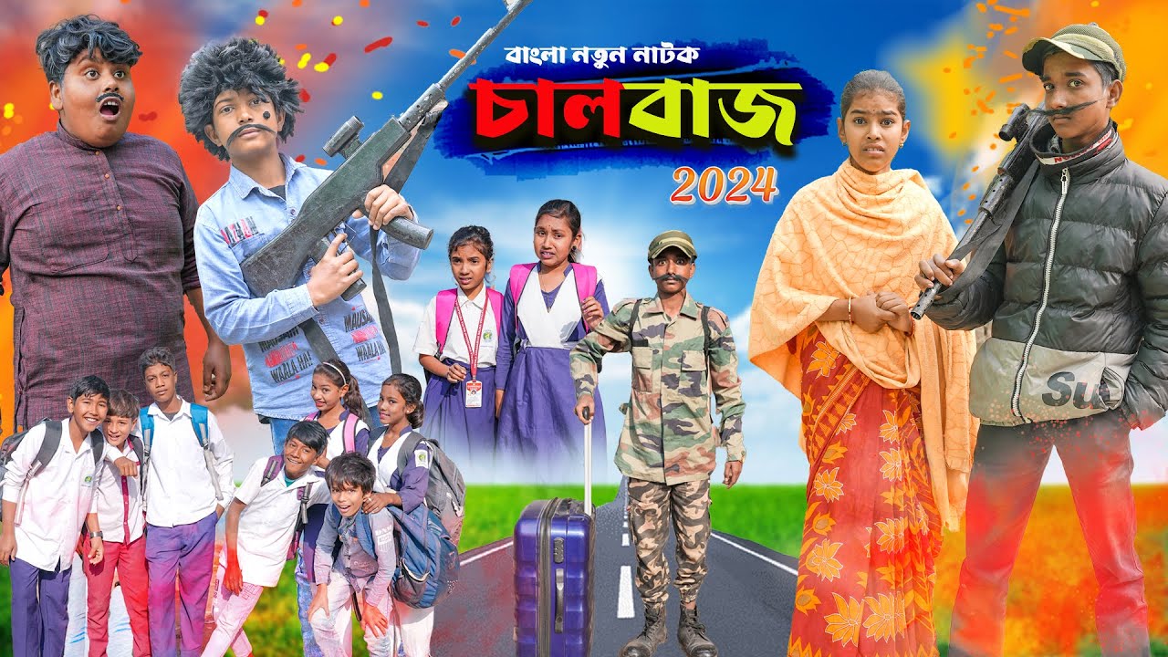 চালবাজ ||Chaalbaaz Bangla Comedy Natok ||Swapna TV New Video 2024