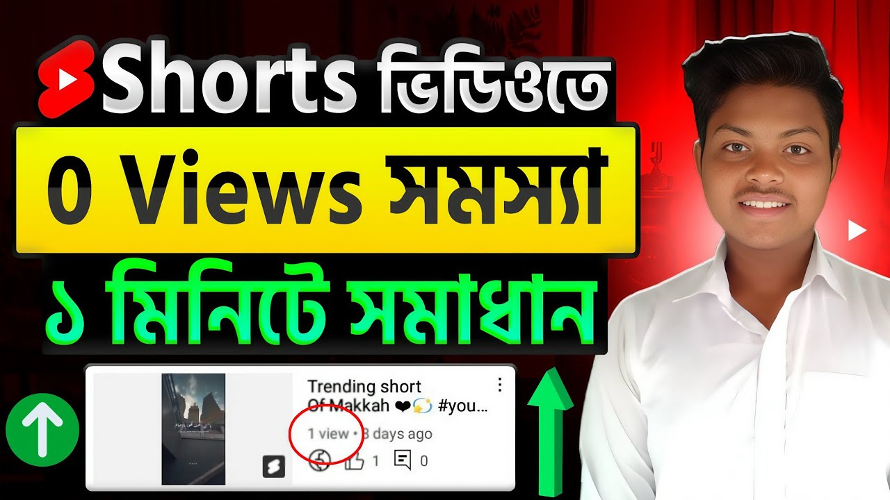 শর্ট ভিডিও ভিউ হচ্ছে না কেন🔥shorts 0 views problem | how to get more views on youtube shorts 2025