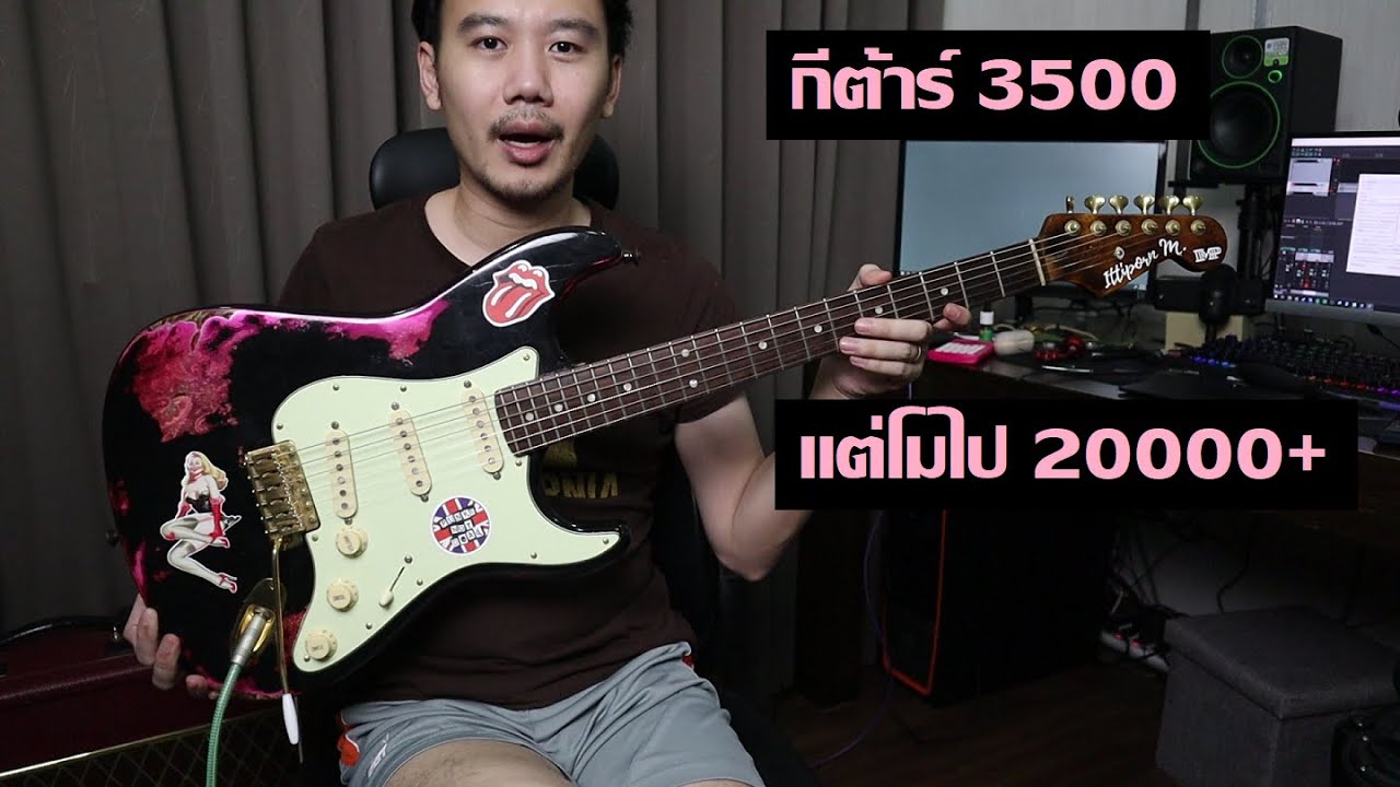 คนอวดกีต้าร์ 222 : Strat 3500 บาทที่โดนโมแหลก