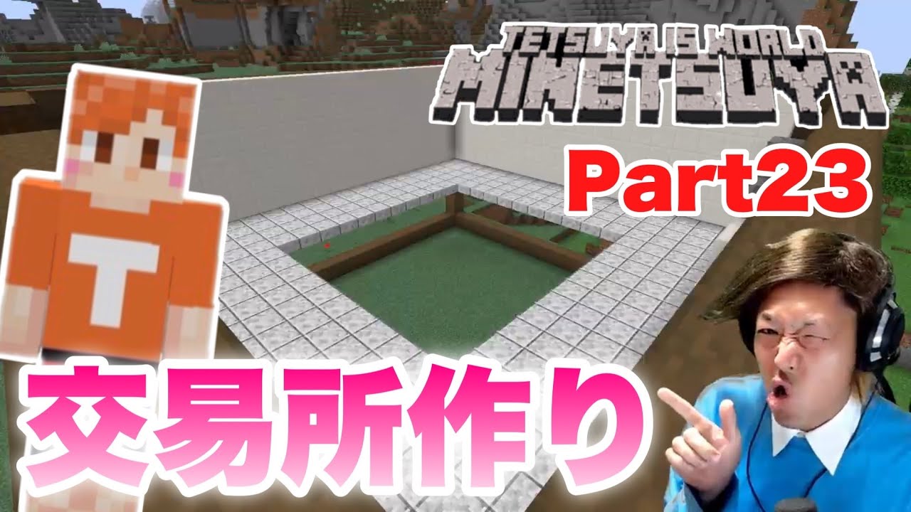 【マイつや】てつやのマインクラフト！交易所作りはまだまだ終わらない！！！Part23