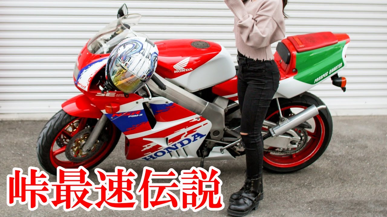 25才で伝説のNSR250Rを買ったスタイルのいい女。