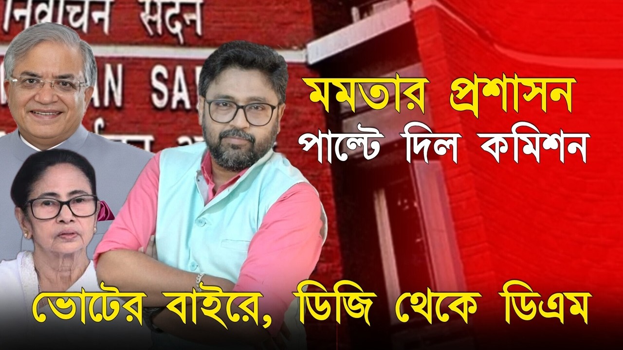 ডিজি থেকে ডিএম, মমতা প্রশাসনকে ভোটের বাইরে করে দিল কমিশন