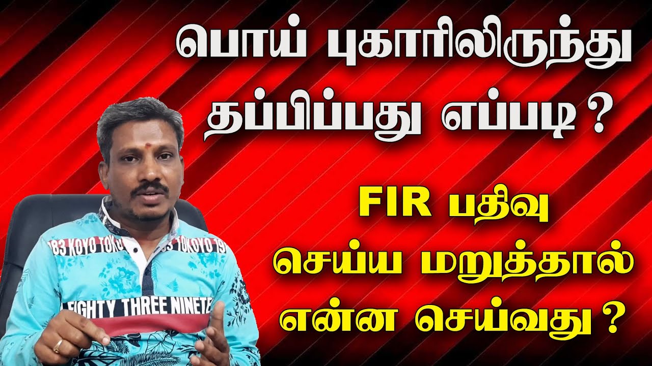 How to escape from false complaint? What if FIR refuses to register?| பொய் புகார் தப்பிப்பது எப்படி?