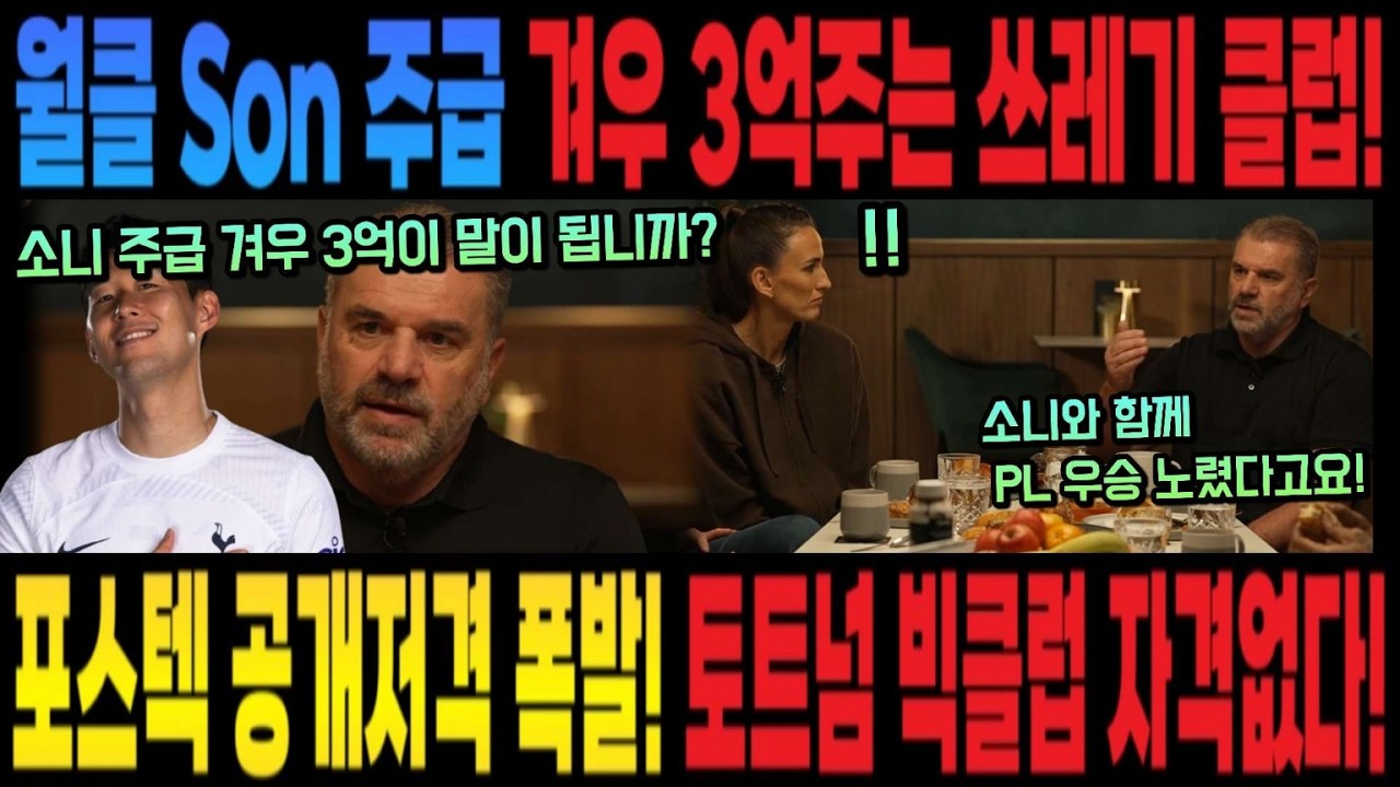 월클 Son 주급 겨우 3억주는 쓰레기 클럽! 포스텍 공개저격 터졌다! 토트넘 빅클럽 자격없다!